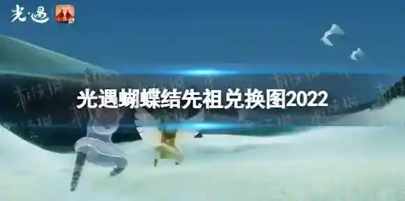 光遇蝴蝶结先祖兑换图2022 光遇蝴蝶结先祖复刻9.30兑换表