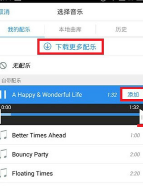 《小影》音乐添加功能使用说明