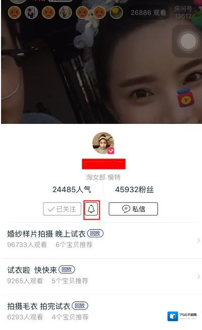 《手机淘宝》主播直播提醒功能使用说明介绍