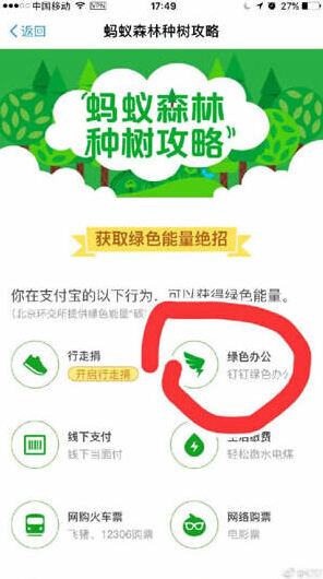 支付宝蚂蚁森林