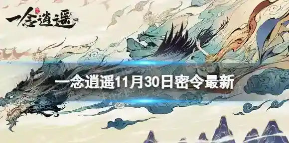 一念逍遥一念