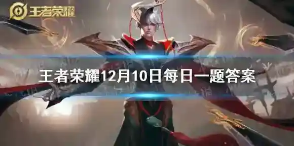 在昨天的推文中，登录____好物空间站探索新品有机会获取好礼。（两个字） 王者荣耀12月10日答案最新