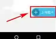 美术宝上传图片