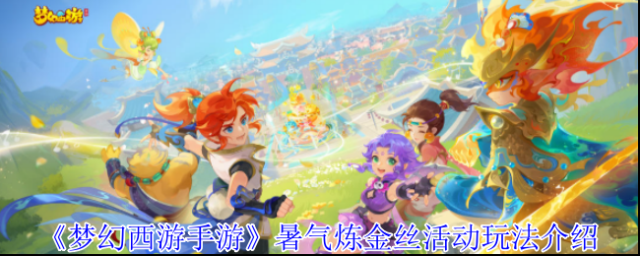 《梦幻西游手游》暑气炼金丝活动玩法介绍