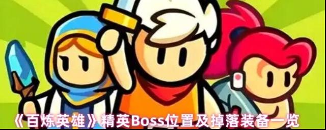 《百炼英雄》精英Boss位置及掉落装备一览