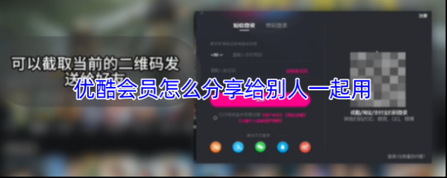 优酷会员怎么分享给别人一起用