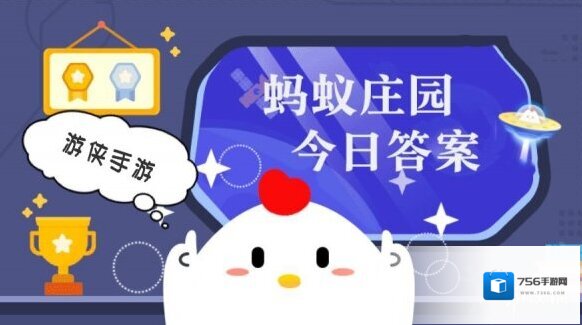 小鸡答题今天的答案是什么2025年6月18日