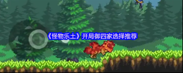 《怪物乐土》开局御四家选择推荐
