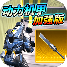 动力机甲装甲大剑官方最新版-v1.0下载