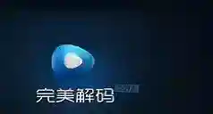 完美解码录音
