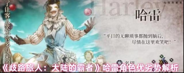 《歧路旅人：大陆的霸者》哈雷角色优劣势解析
