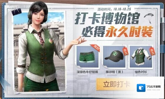 和平精英绿色衬衫怎么得？和平精英游博物馆打卡赢永久时装解析
