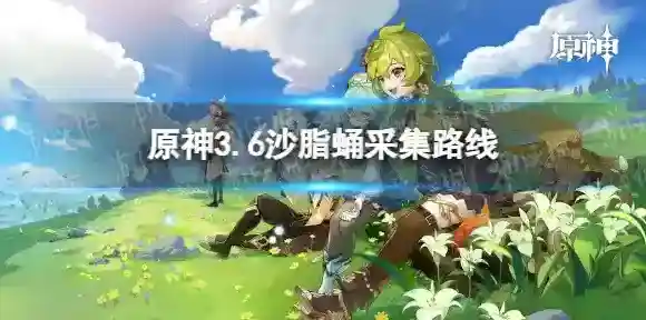 原神沙脂