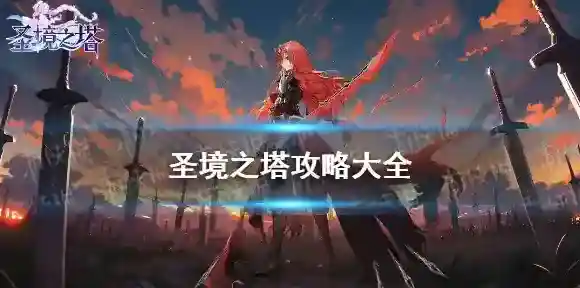 圣境之塔属性