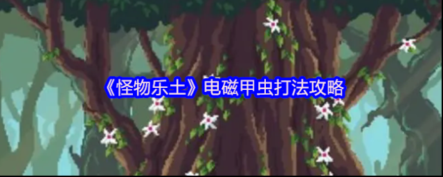 《怪物乐土》电磁甲虫打法攻略