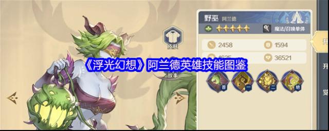 《浮光幻想》阿兰德英雄技能图鉴