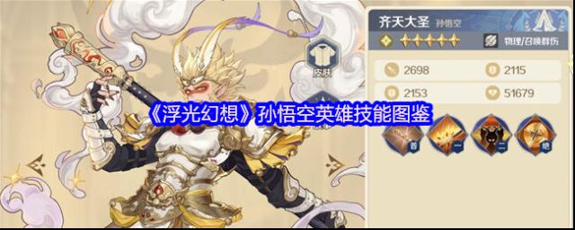 《浮光幻想》孙悟空英雄技能图鉴