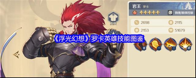 《浮光幻想》罗卡英雄技能图鉴