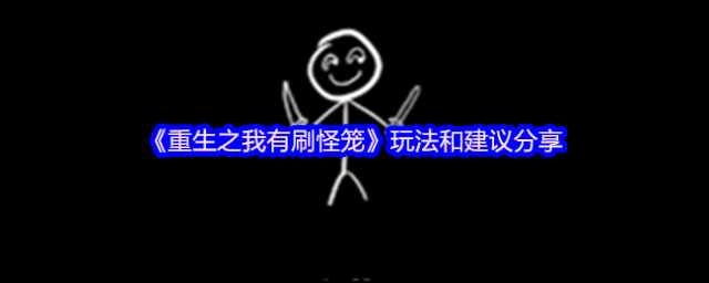 《重生之我有刷怪笼》玩法和建议分享