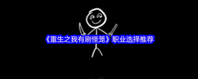 《重生之我有刷怪笼》职业选择推荐