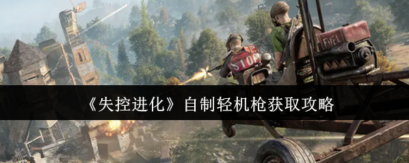 失控进化就可以