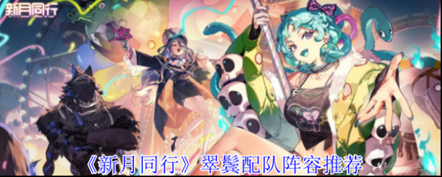 《新月同行》翠鬓配队阵容推荐