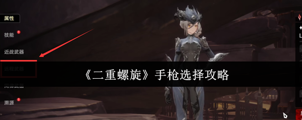 二重螺旋手枪