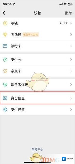 微信改实名认证