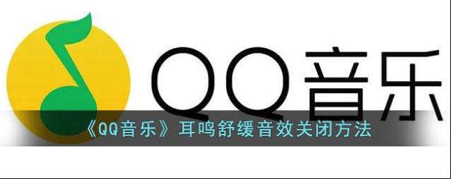 QQ音乐音效