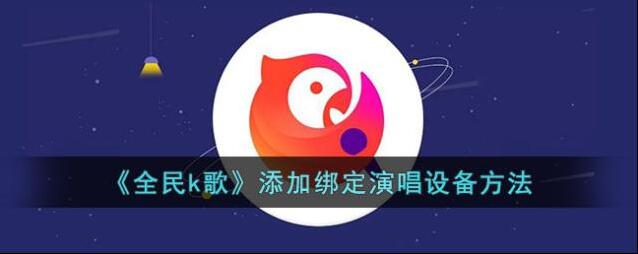 全民K歌点击