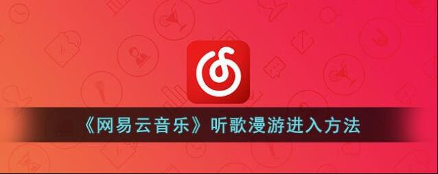 网易云音乐听歌