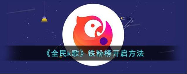 全民K歌点击