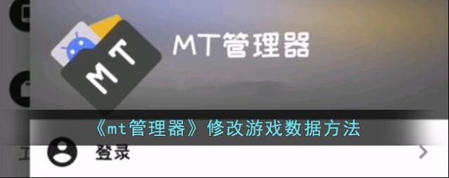 MT管理器点击