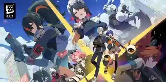 绝区零绝区