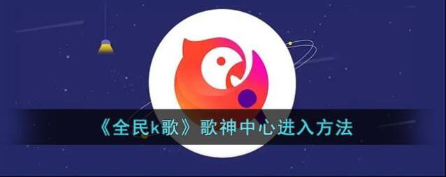 全民K歌中心