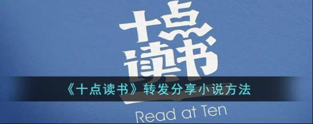 《十点读书》转发分享小说方法