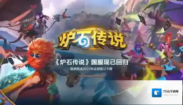 炉石传说国服回归进不去是怎么回事_炉石传说进不去怎么办
