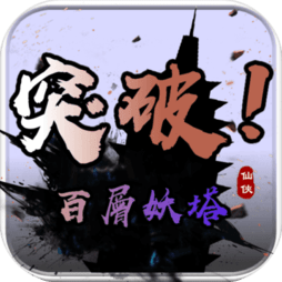 百层妖塔