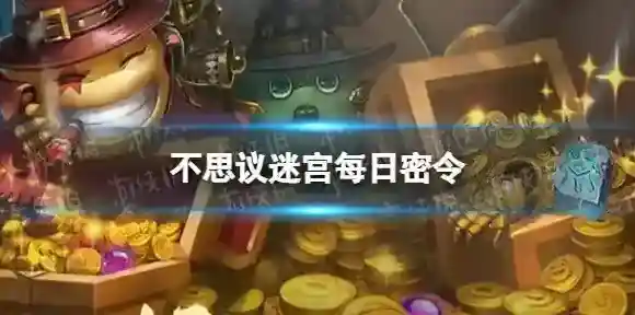 不思议迷宫密令