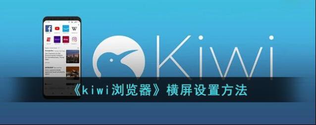 kiwi浏览器横屏