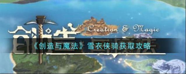 创造与魔法雪衣侠骑怎么获得 创造与魔法雪衣侠骑获取攻略