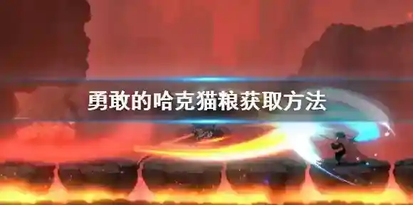 勇敢的哈克猫粮获取方法 勇敢的哈克猫粮获取攻略