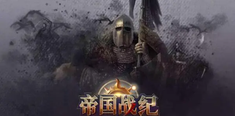 帝国战纪手游中如何占领据点