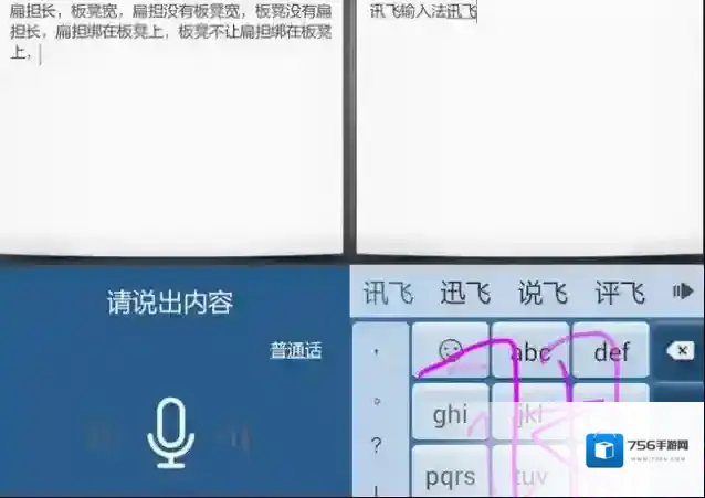 讯飞输入法语音输入
