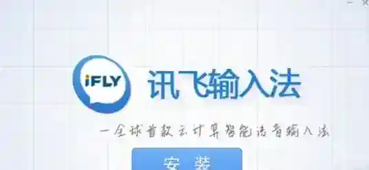 《讯飞输入法》相关功能特点介绍