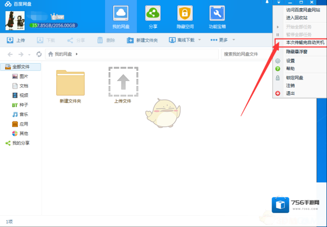 《百度网盘》设置下载完成自动关机方法介绍