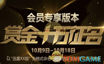 《迅雷》会员专享版推出时间及征名活动介绍
