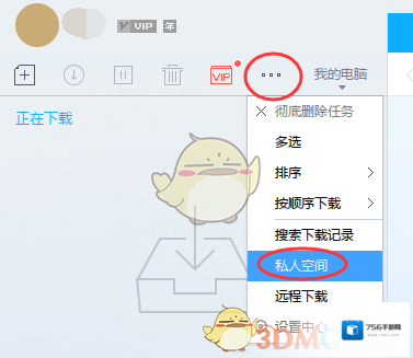 迅雷私人空间