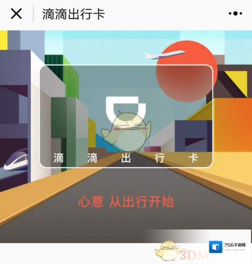 《滴滴出行》卡是什么？在哪里查看？