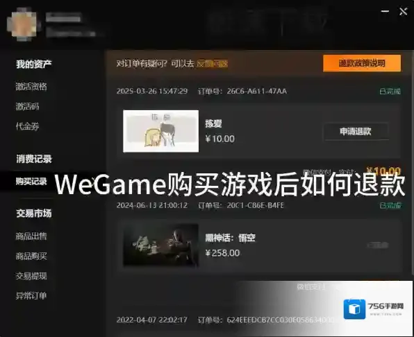 WeGame购买的游戏怎么退款_WeGame游戏退款方法
